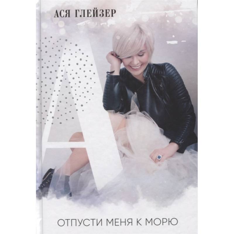 Отпусти меня к морю