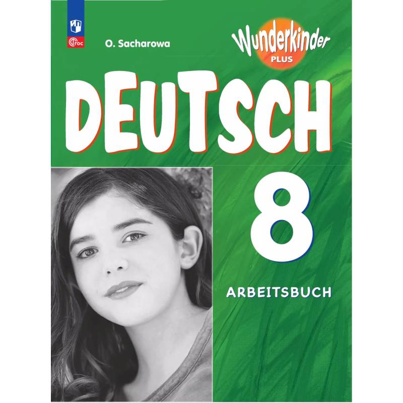 Немецкий язык. 8 класс. Рабочая тетрадь