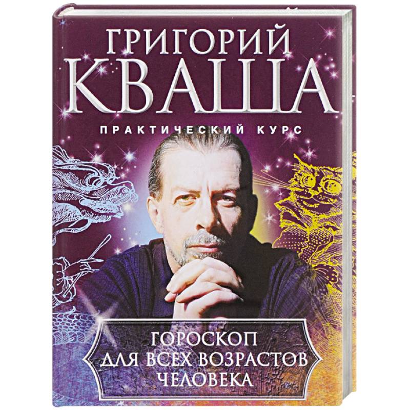 Гороскоп для всех возрастов человека