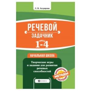 Речевой задачник. 1-4 классы