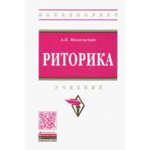 Риторика. Учебник