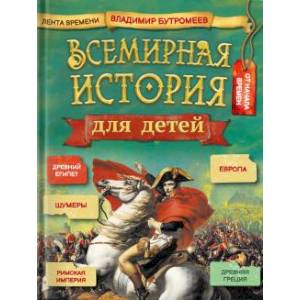Всемирная история для детей