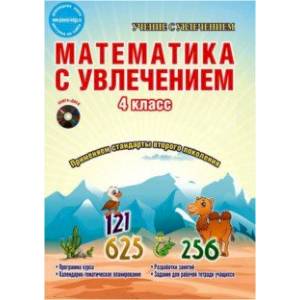 Математика с увлечением. 4 класс. Интегрированный образовательный курс. Программа курса (+CD) ФГОС