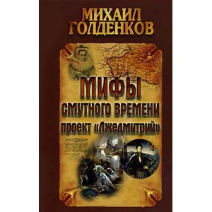 Мифы смутного времени. Проект 'Лжедмитрий'