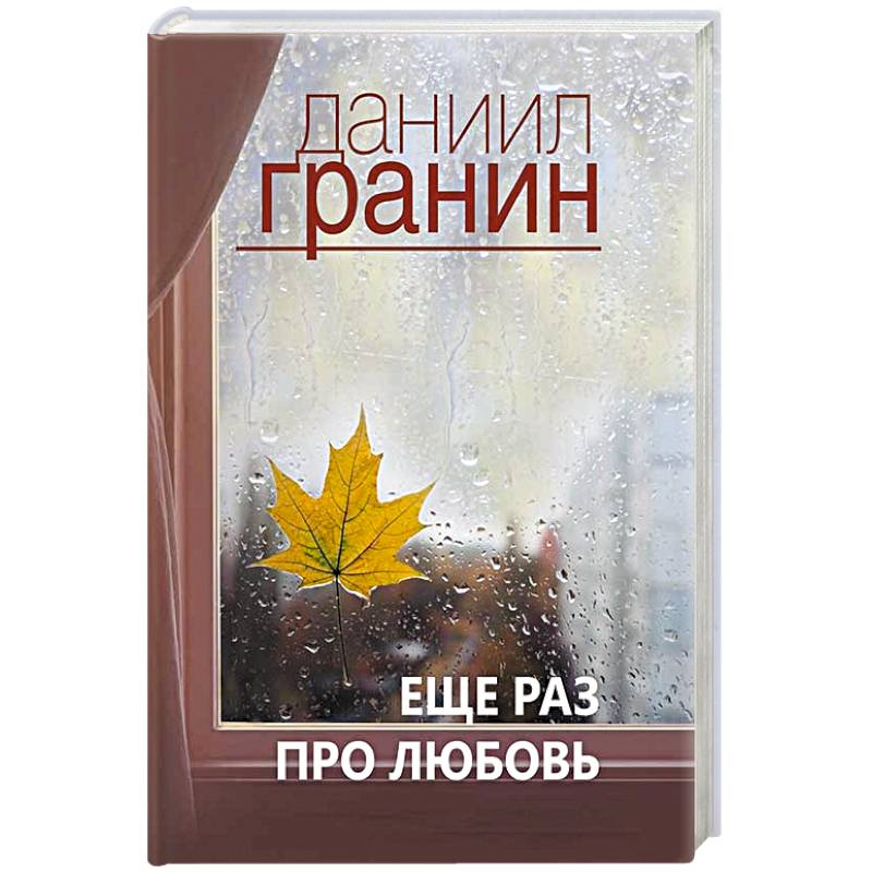 Еще раз про любовь