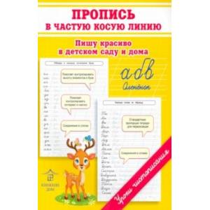 Пропись в частую косую линию. Пишу красиво в детском саду и дома