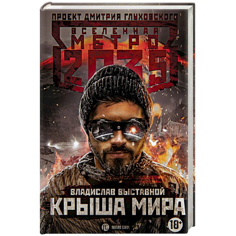 Метро 2035: Крыша мира