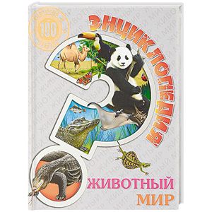 Энциклопедия. Живая природа