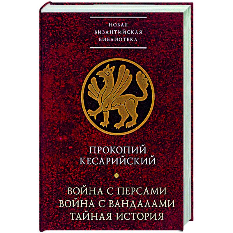 Война с персами.Война с вандалами.Тайная история