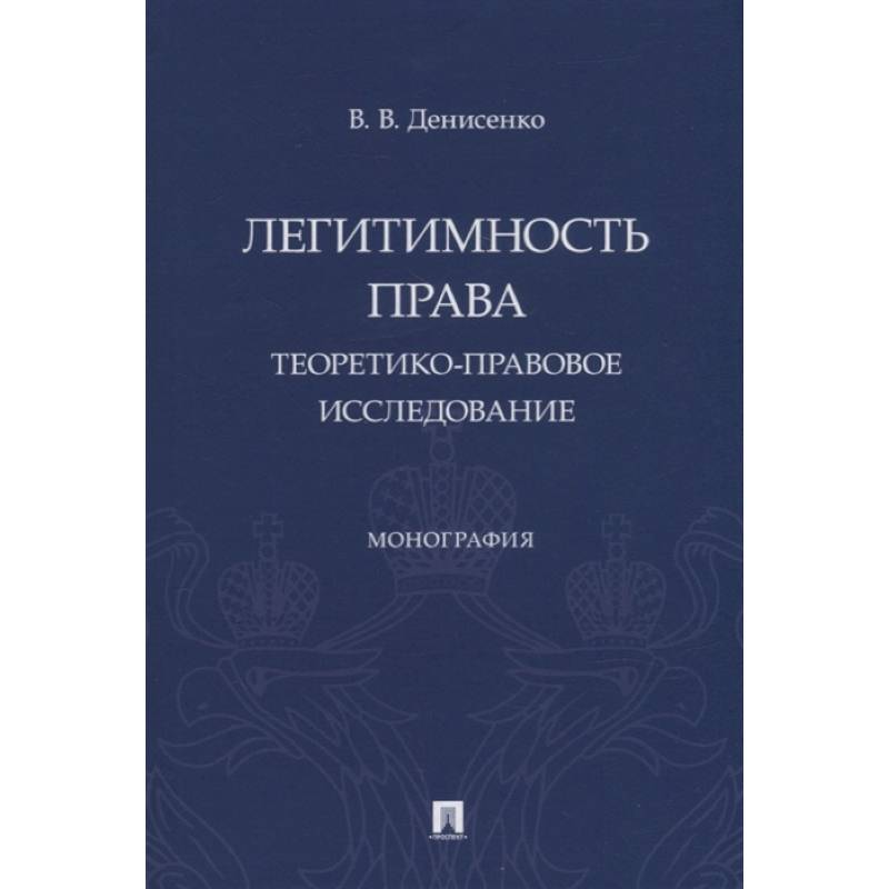 Легитимность права. Теоретико-правовое исследование. Монография