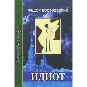 Идиот. В 4 частях. Часть 3-4
