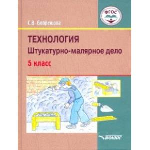 Технология. Штукатурно-малярное дело. Учебник для 5 класса общеобразовательных организаций