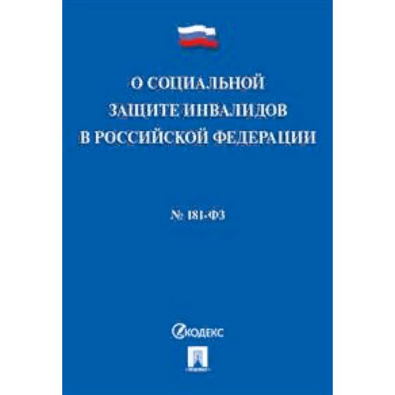 Федеральный закон 'О социальной защите инвалидов в Российской Федерации' №181-ФЗ