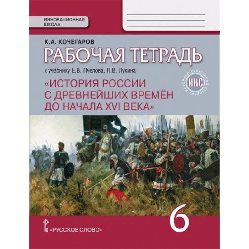 История России с древнейших времен до начала XVI века. 6 класс. Рабочая тетрадь. ИКС