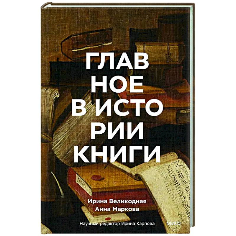 Главное в истории книги. Книги и их создатели, артефакты и материалы