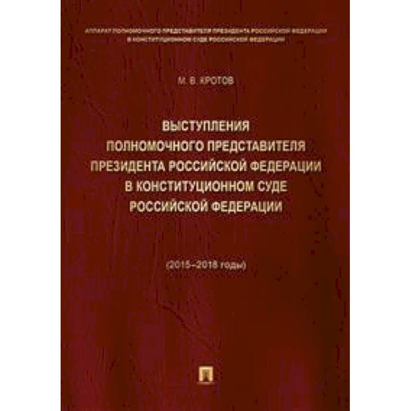 Выступления полномочного представителя Президента РФ в Конституционном Суде РФ. 2015-2018 гг. Том 1