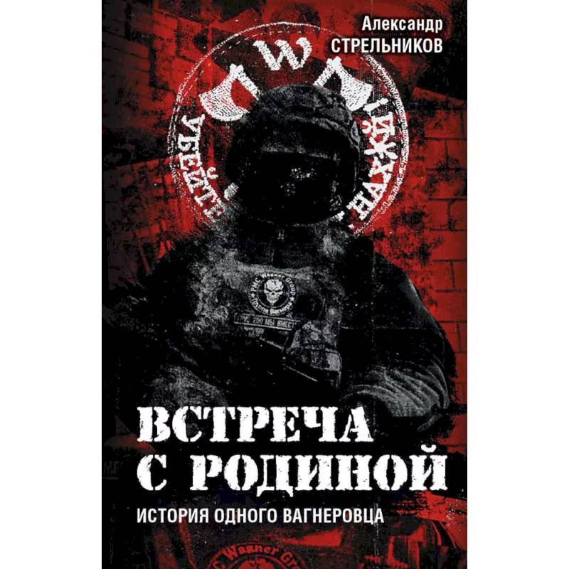Встреча с Родиной. История одного вагнеровца