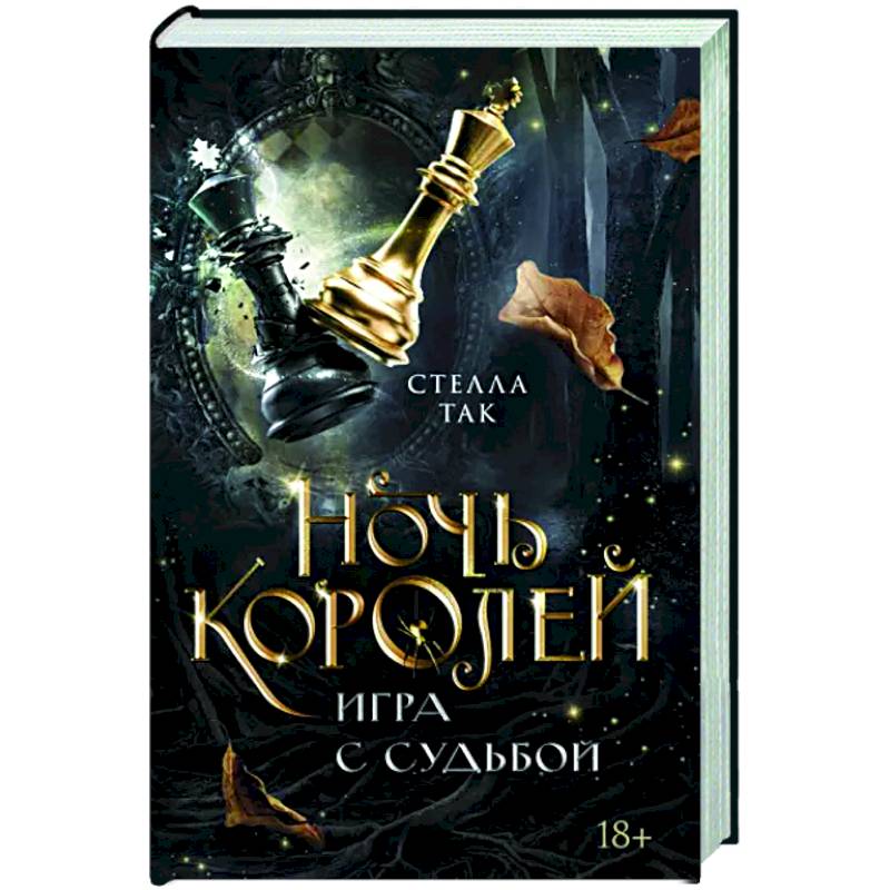 Ночь Королей. Игра с судьбой