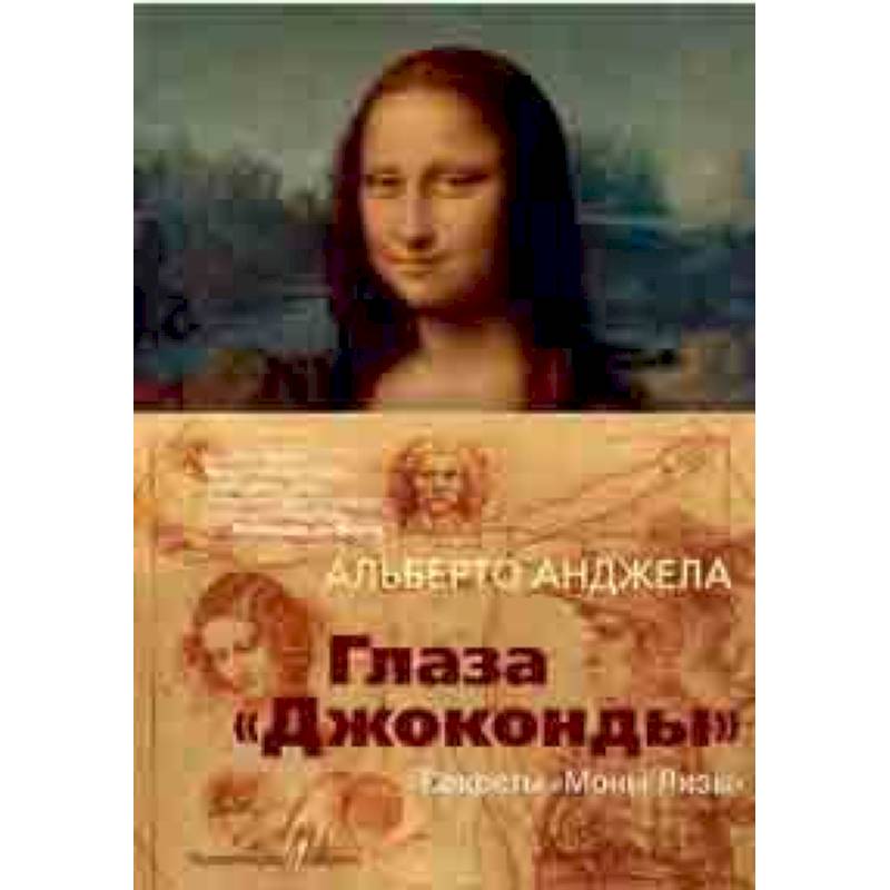 Глаза 'Джоконды'. Секреты 'Моны Лизы'