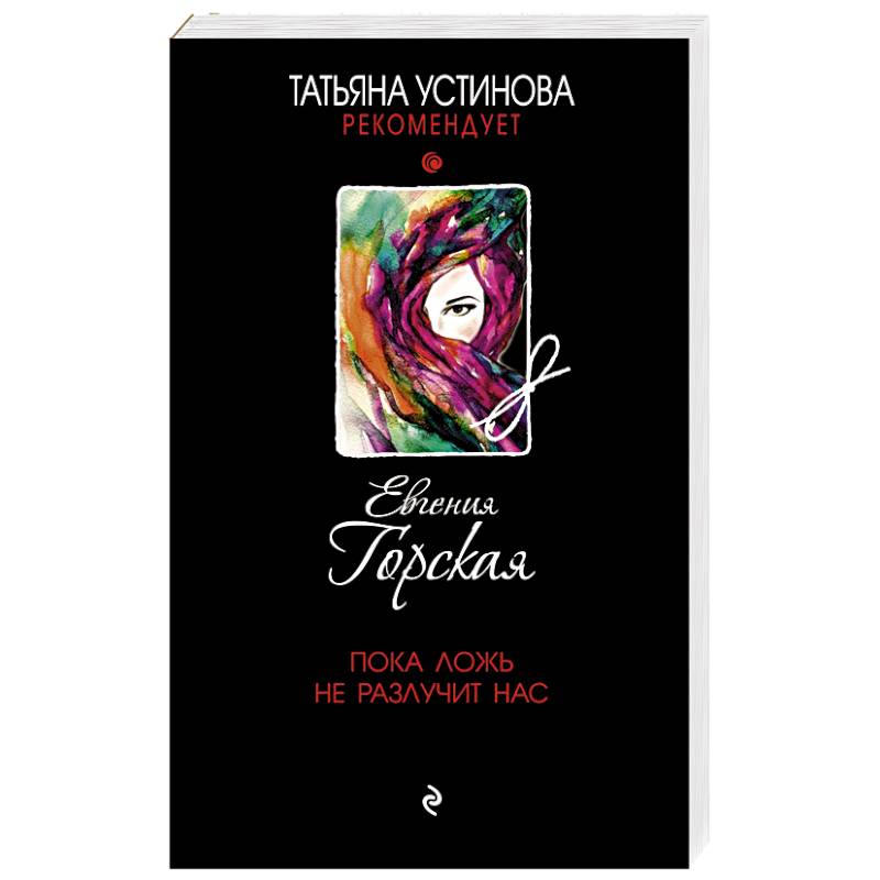 Пока ложь не разлучит нас