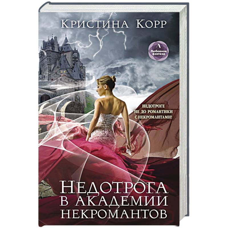 Недотрога в академии некромантов