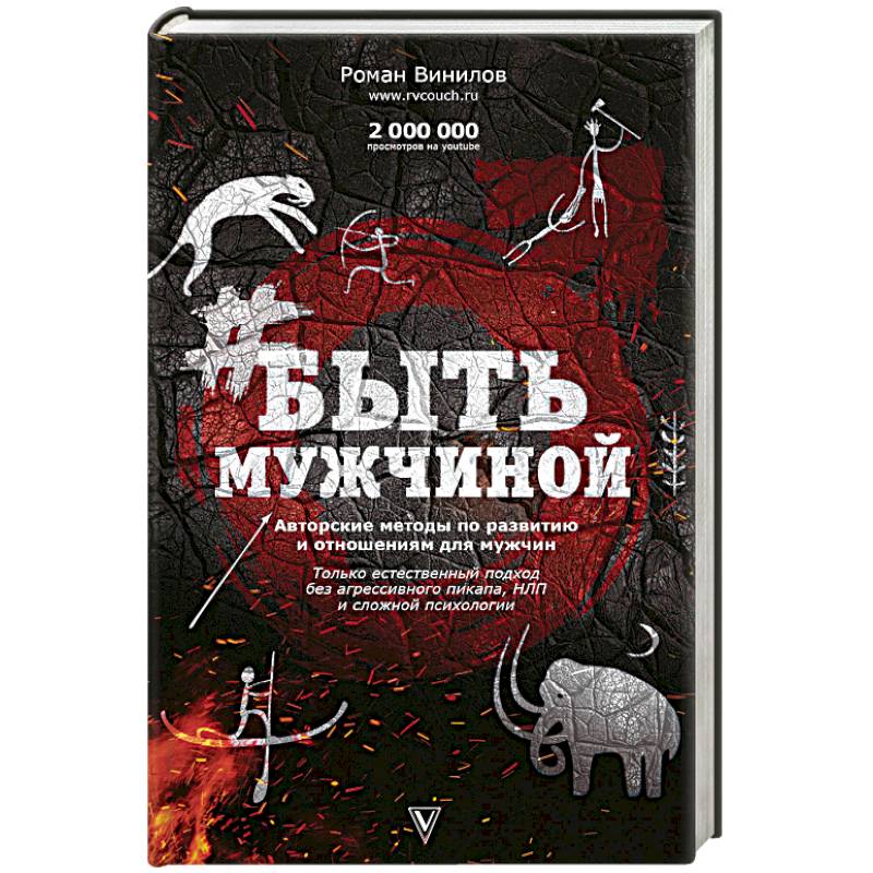 Быть Мужчиной. Пошаговая инструкция достижения успеха