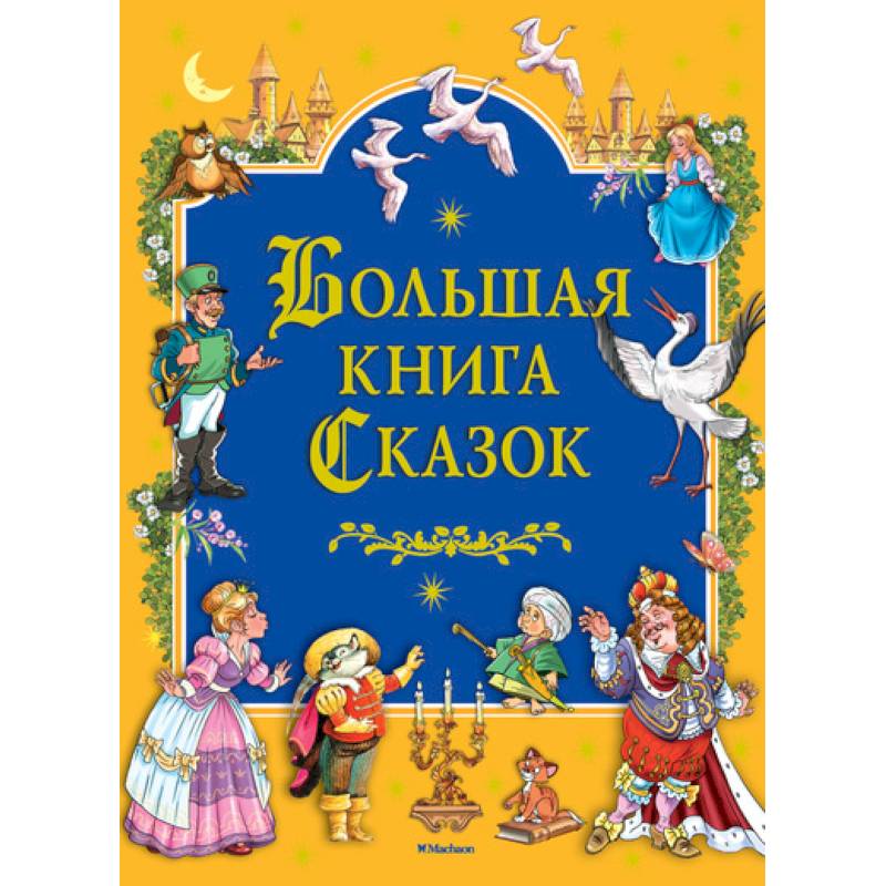 Большая книга сказок