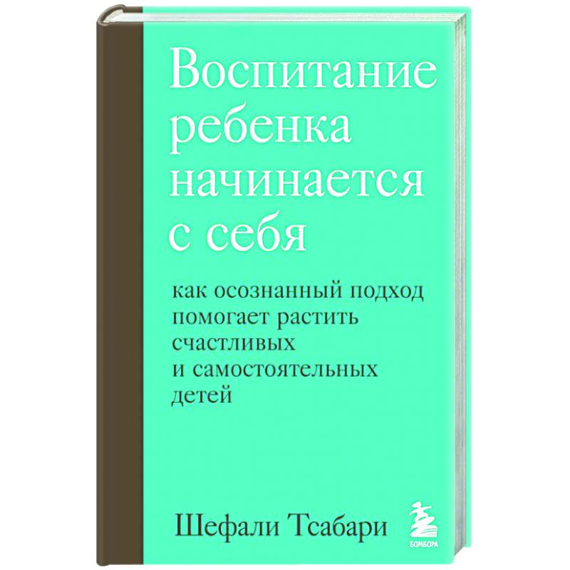 Воспитание ребенка начинается с себя. Как осознанный подход помогает растить счастливых и самостоятельных детей