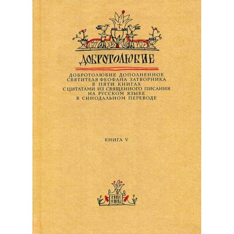 Добротолюбие дополненное святителя Феофана Затворника