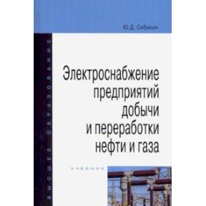 Электроснабжение предприятий добычи и переработки нефти и газа. Учебник