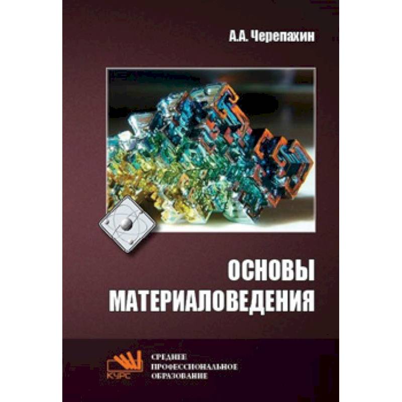 Основы материаловедения. Учебник