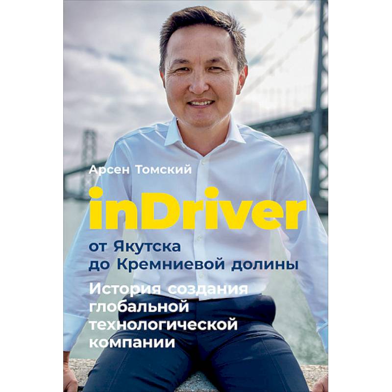 inDriver: От Якутска до Кремниевой долины. История создания глобальной технологической компании