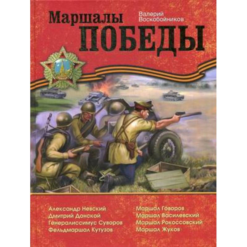 Маршалы Победы