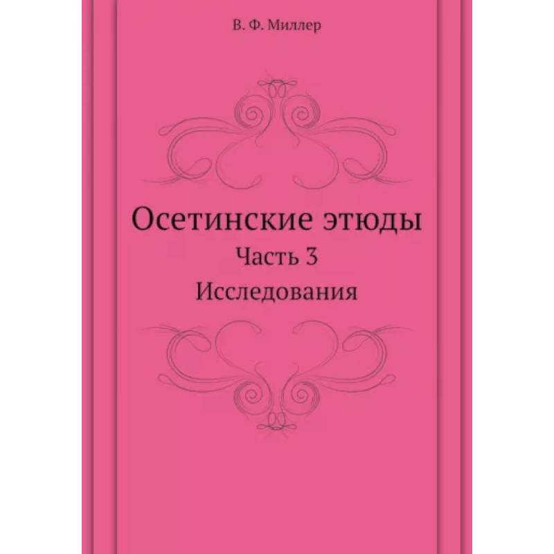 Осетинские этюды. Часть 3. Исследования