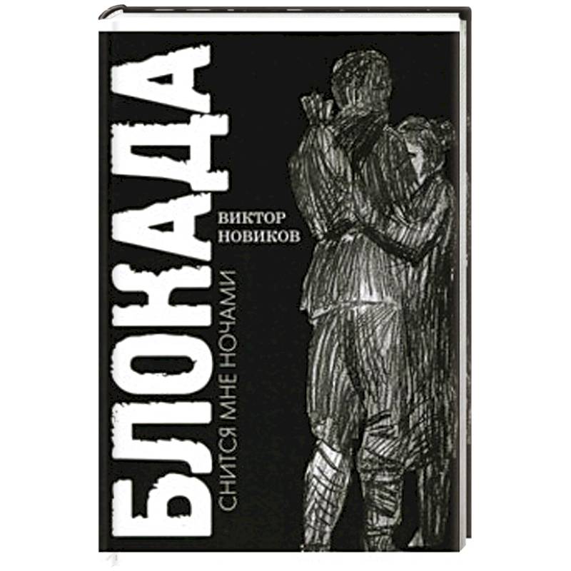 Блокада снится мне ночами