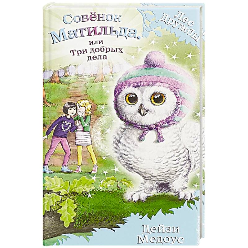 Совёнок Матильда, или Три добрых дела