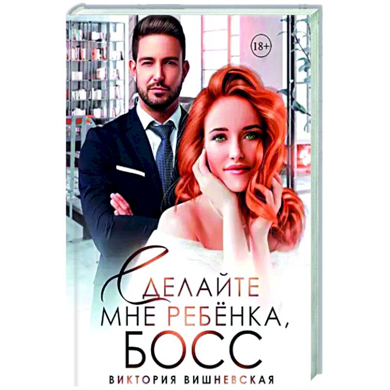 Сделайте мне ребенка, босс!