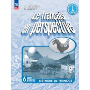 Французский язык. 6 класс. Рабочая тетрадь. Углублённый уровень. ФГОС