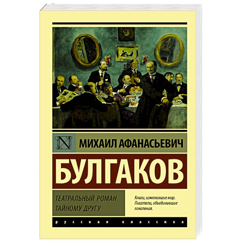 Театральный роман