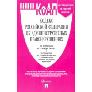 Кодекс Российской Федерации об административных правонарушениях по состоянию на 1 ноября 2020 г.