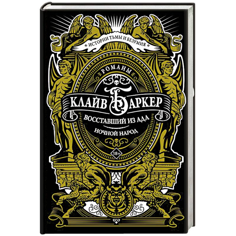 Восставший из ада. Ночной народ