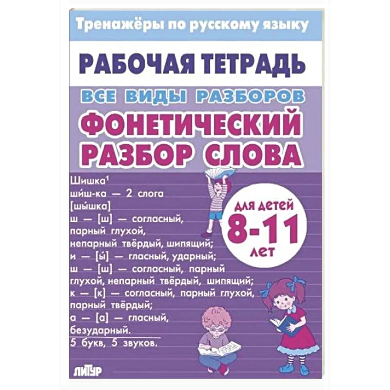 Все виды разборов. Фонетический разбор слова