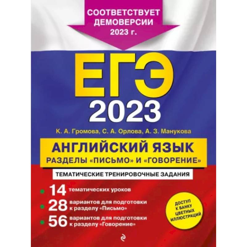 ЕГЭ-2023. Английский язык. Разделы 'Письмо' и 'Говорение'