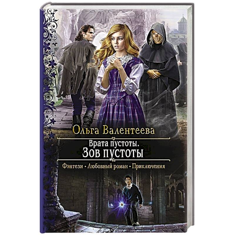 Врата пустоты. Зов пустоты