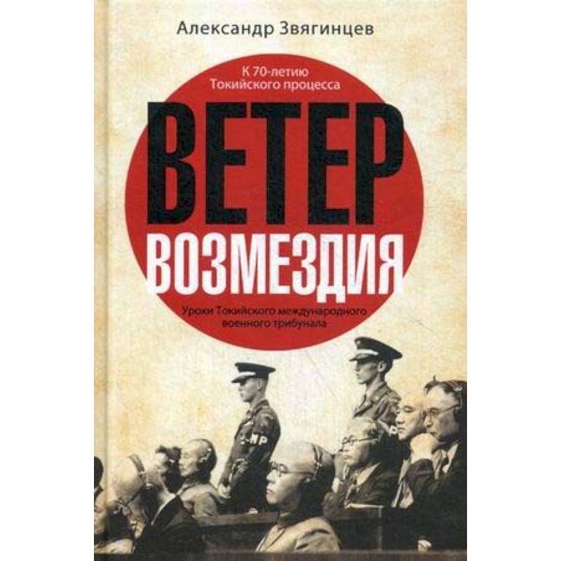 Ветер возмездия. Уроки Токийского международного военного трибунала
