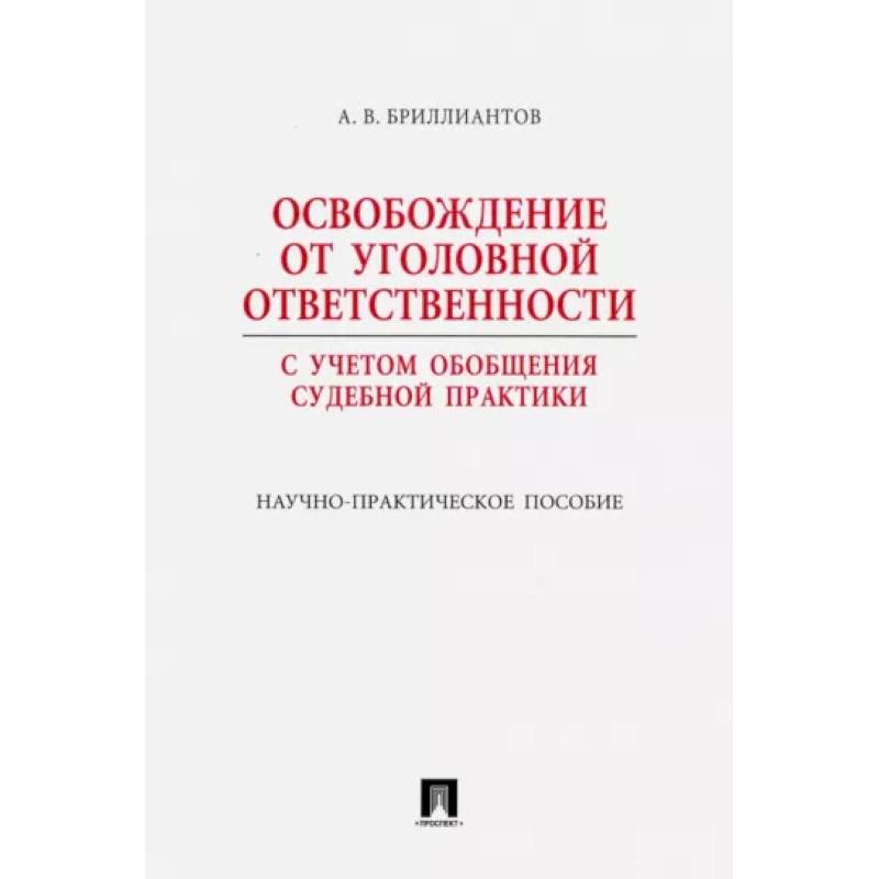 Освобождение от уголовной ответственности. С учетом обобщения судебной практики