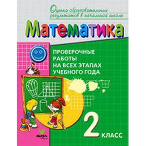 Математика. 2 класс. Проверочные работы на всех этапах учебного года. ФГОС