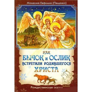 Как бычок и ослик встретили родившегося Христа. Рождественская сказка