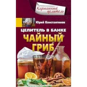Целитель в банке. Чайный гриб