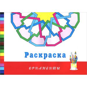 Орнаменты. Раскраска